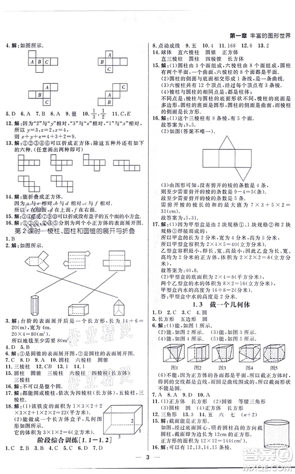南方出版社2021練出好成績七年級數(shù)學上冊北師大版青島專版答案