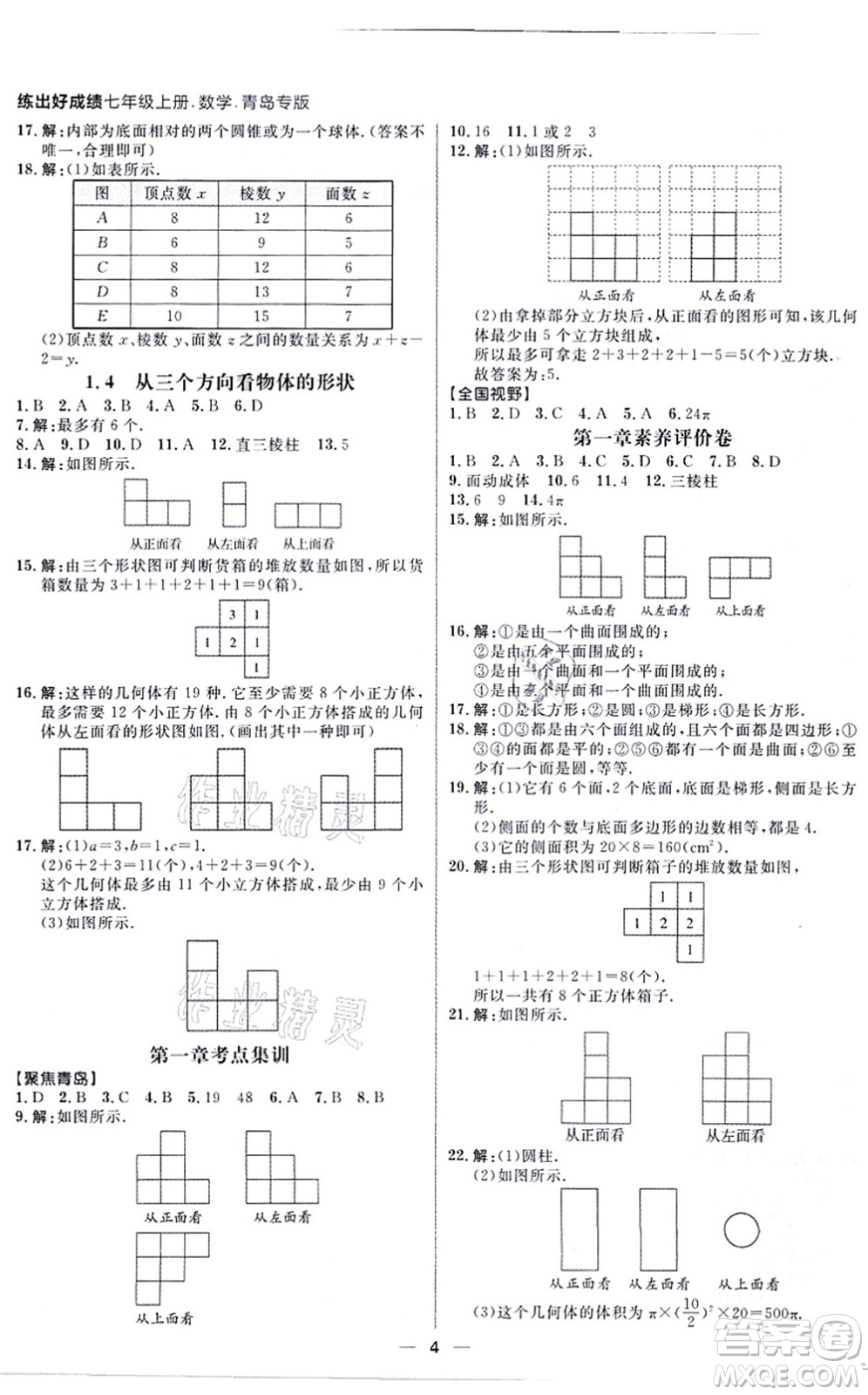 南方出版社2021練出好成績七年級數(shù)學上冊北師大版青島專版答案