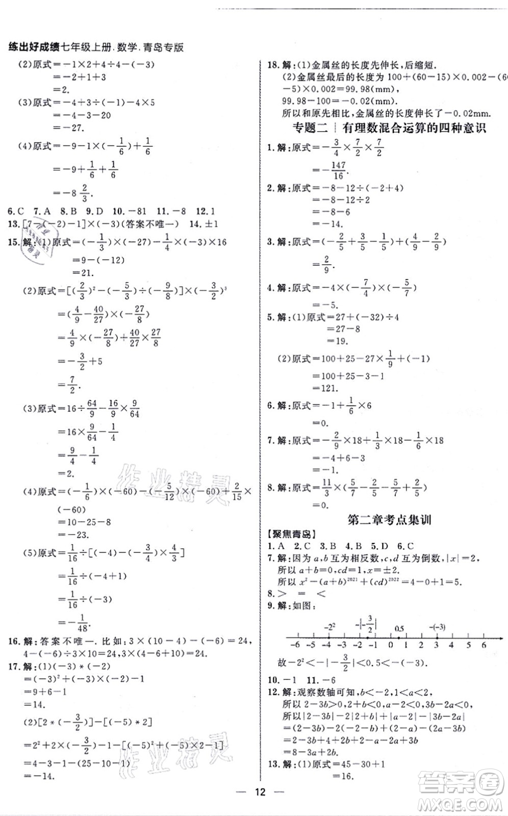 南方出版社2021練出好成績七年級數(shù)學上冊北師大版青島專版答案