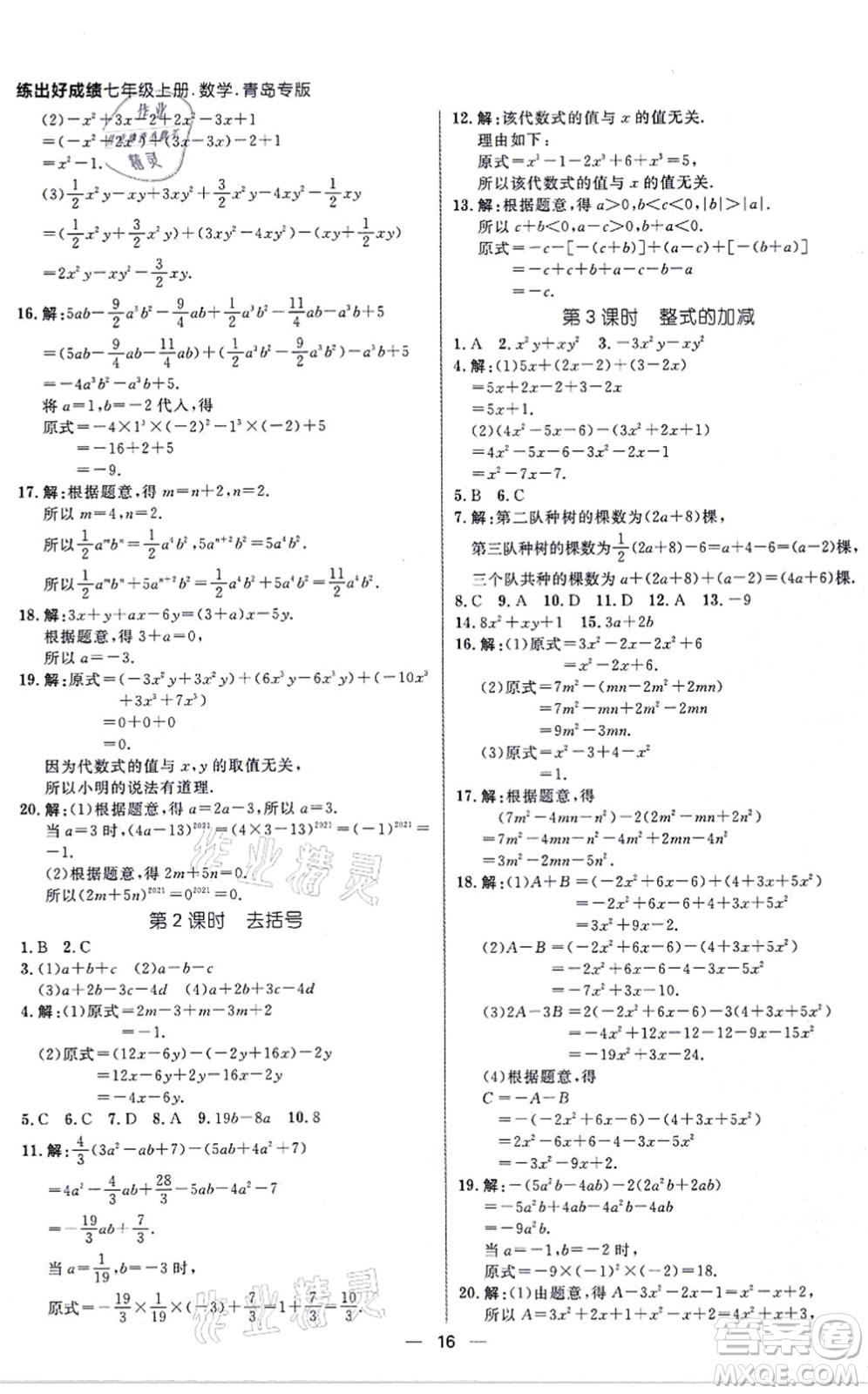 南方出版社2021練出好成績七年級數(shù)學上冊北師大版青島專版答案