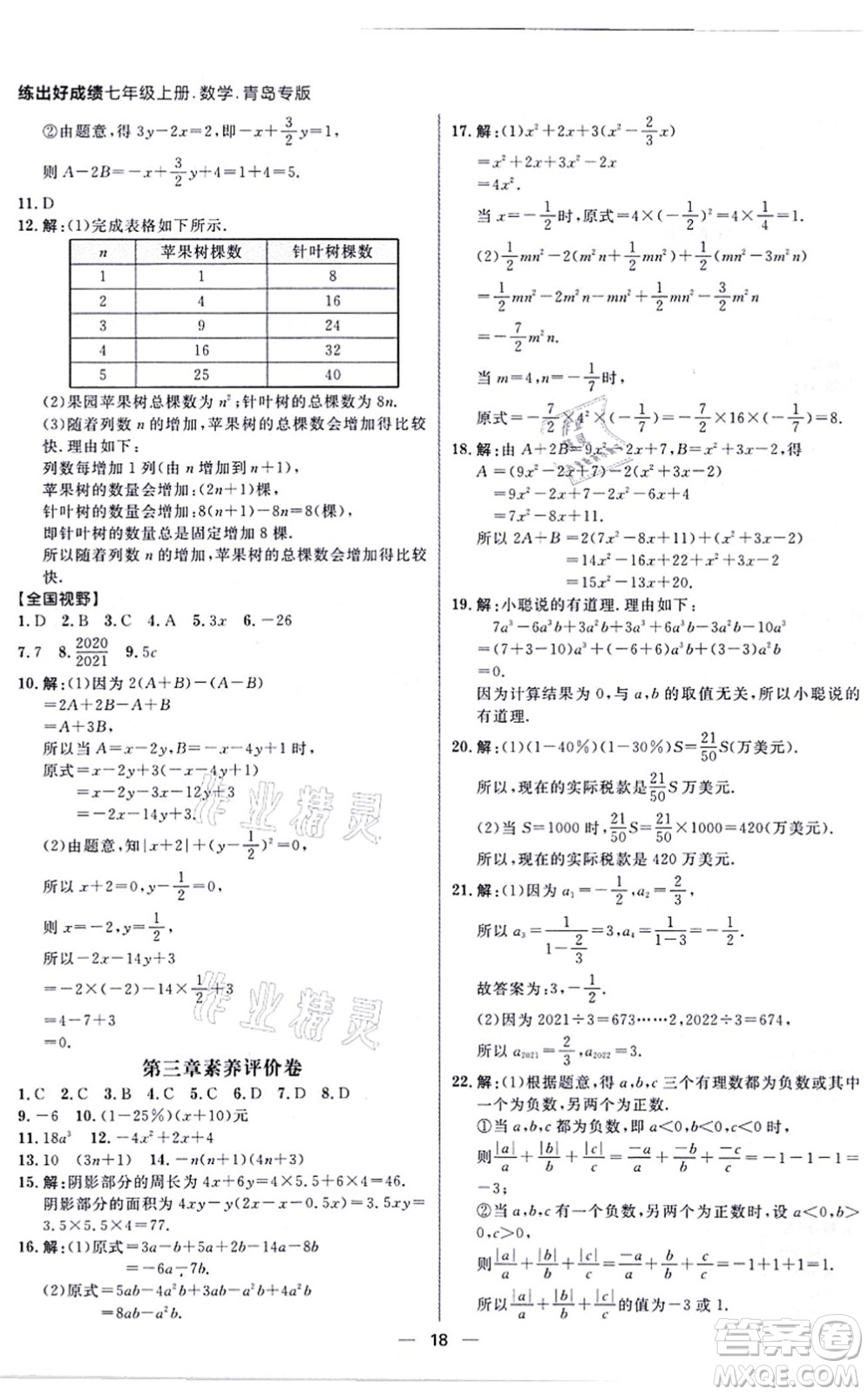 南方出版社2021練出好成績七年級數(shù)學上冊北師大版青島專版答案
