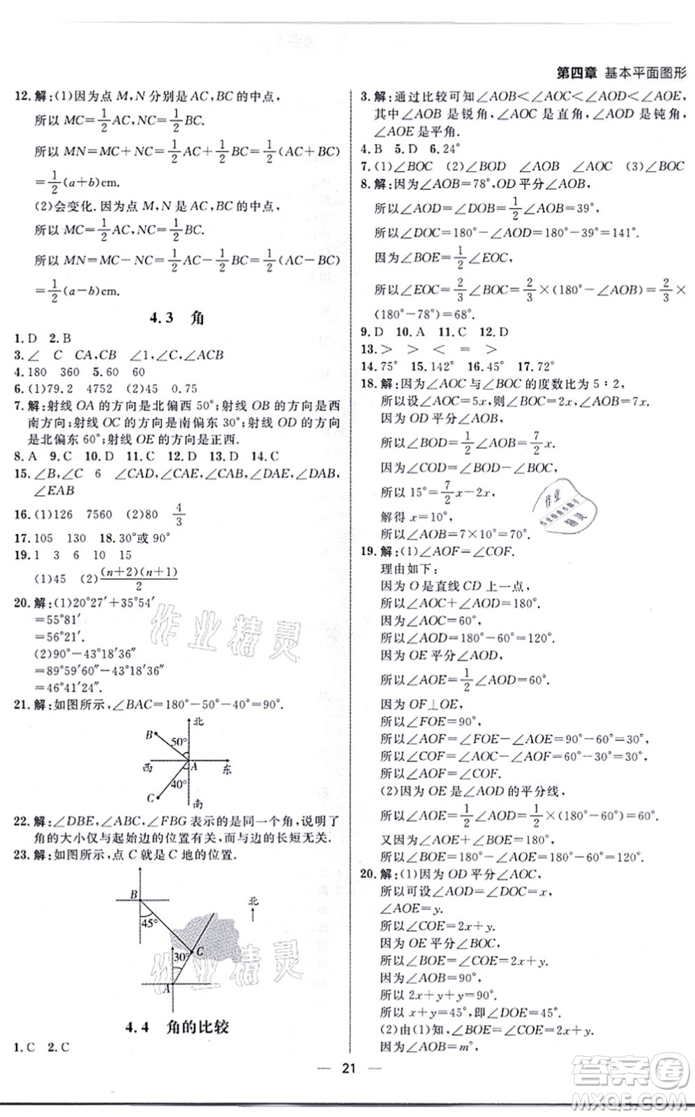 南方出版社2021練出好成績七年級數(shù)學上冊北師大版青島專版答案