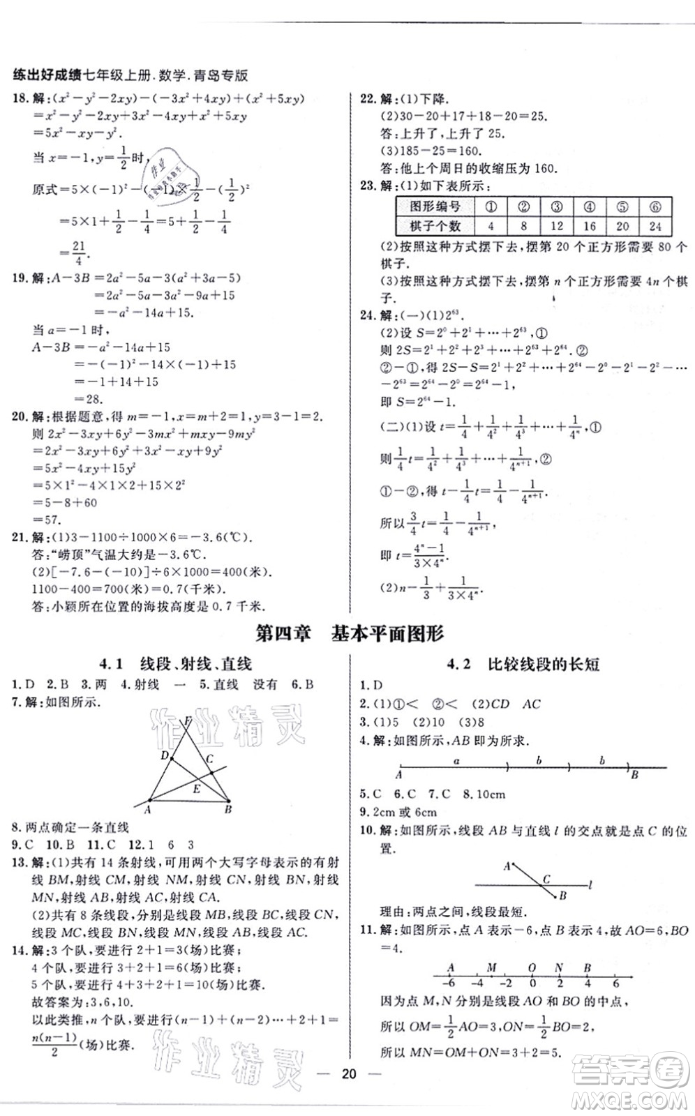 南方出版社2021練出好成績七年級數(shù)學上冊北師大版青島專版答案