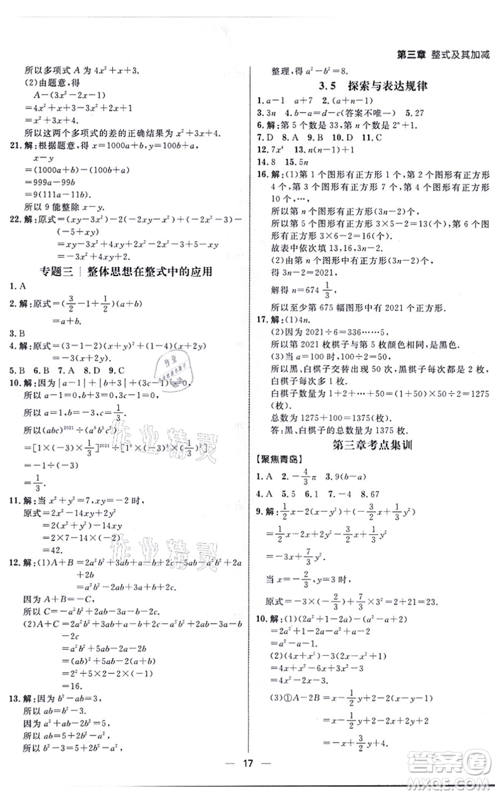 南方出版社2021練出好成績七年級數(shù)學上冊北師大版青島專版答案