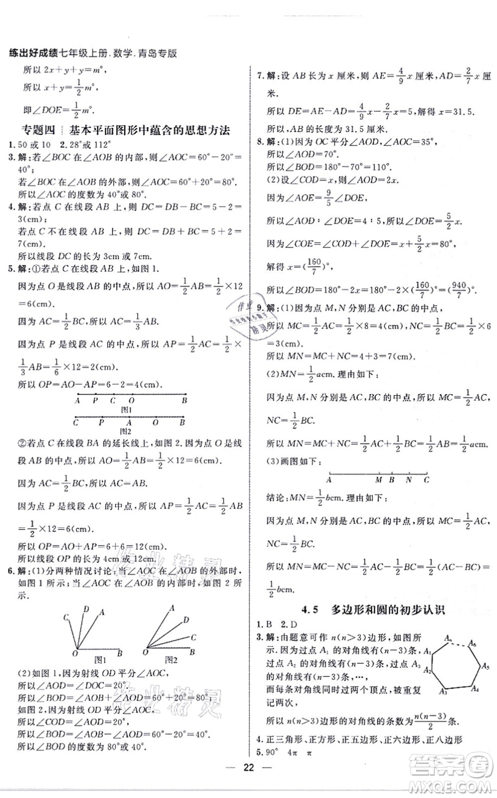 南方出版社2021練出好成績七年級數(shù)學上冊北師大版青島專版答案