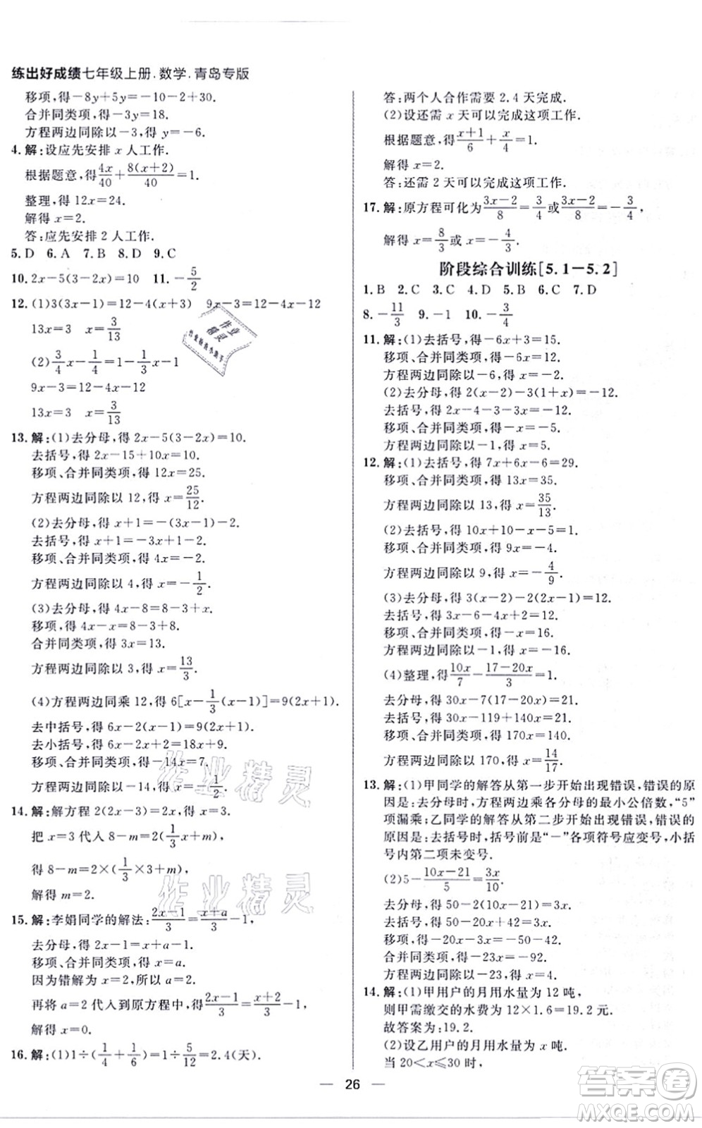 南方出版社2021練出好成績七年級數(shù)學上冊北師大版青島專版答案