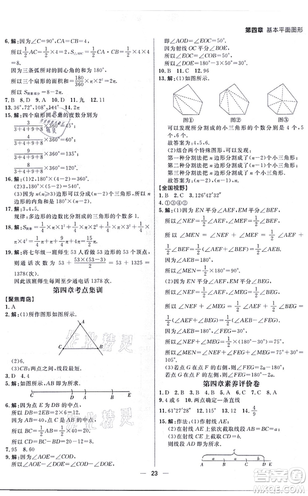南方出版社2021練出好成績七年級數(shù)學上冊北師大版青島專版答案