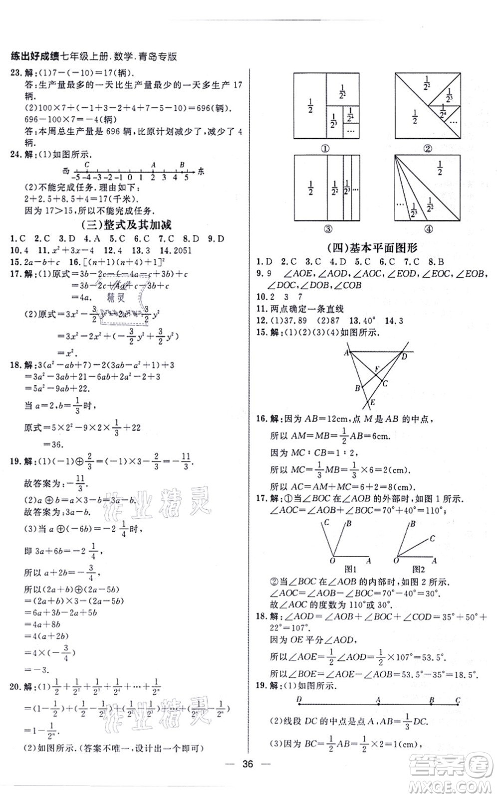 南方出版社2021練出好成績七年級數(shù)學上冊北師大版青島專版答案