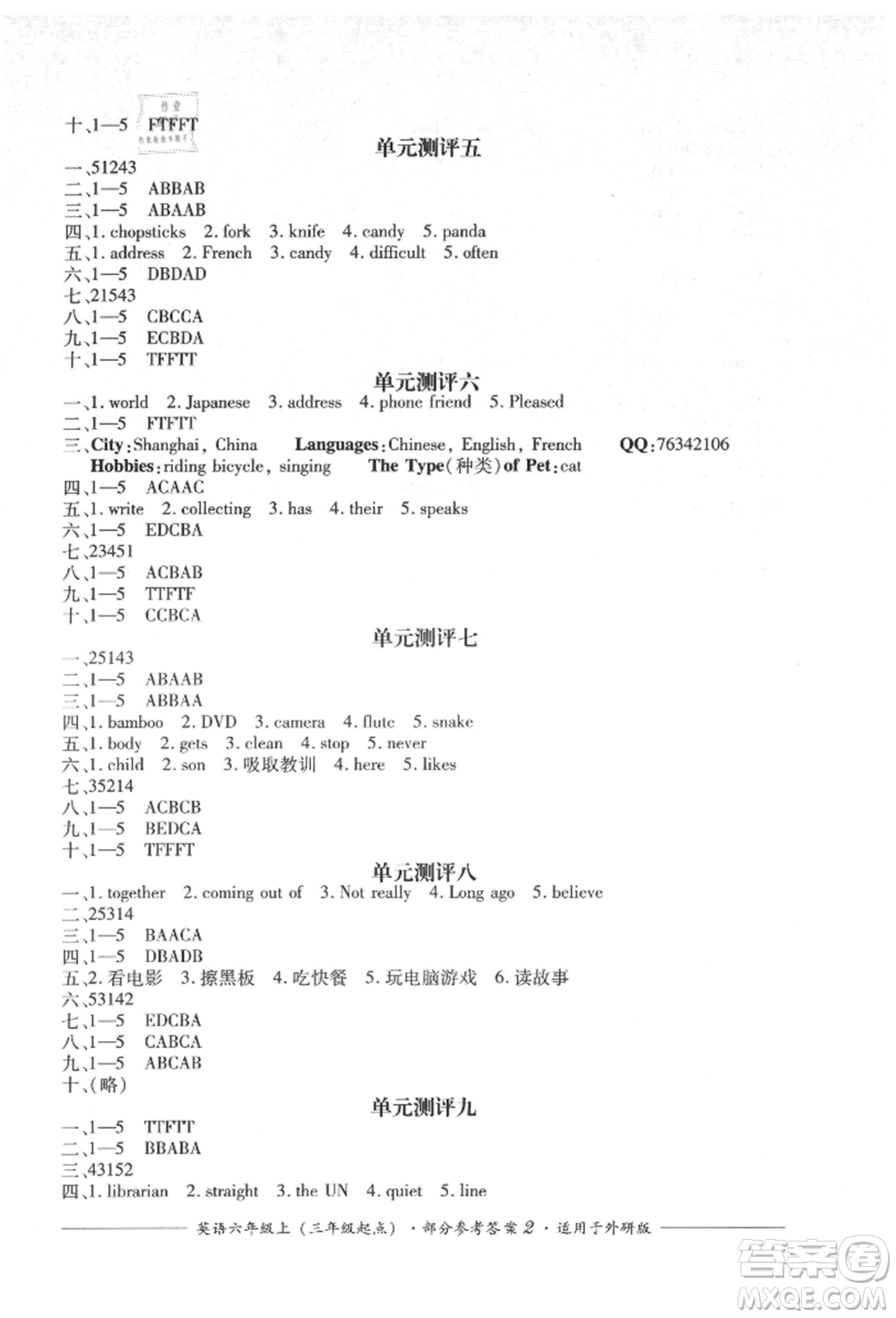四川教育出版社2021單元測評三年級起點六年級英語上冊外研版參考答案