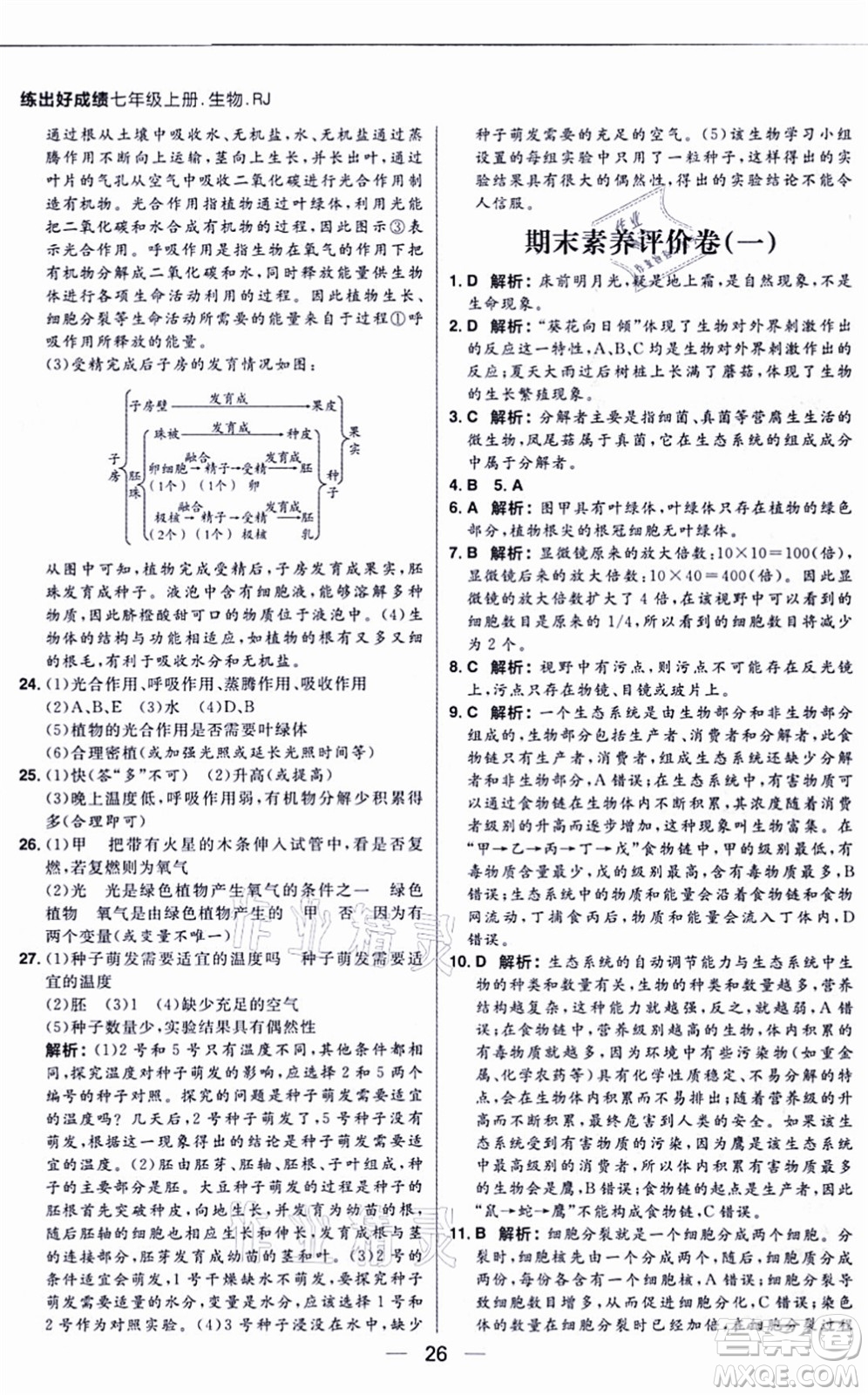 南方出版社2021練出好成績(jī)七年級(jí)生物上冊(cè)RJ人教版答案
