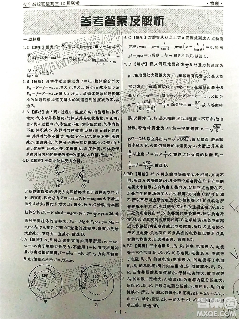 遼寧省名校聯(lián)盟2022屆高三12月聯(lián)合考試物理試題及答案