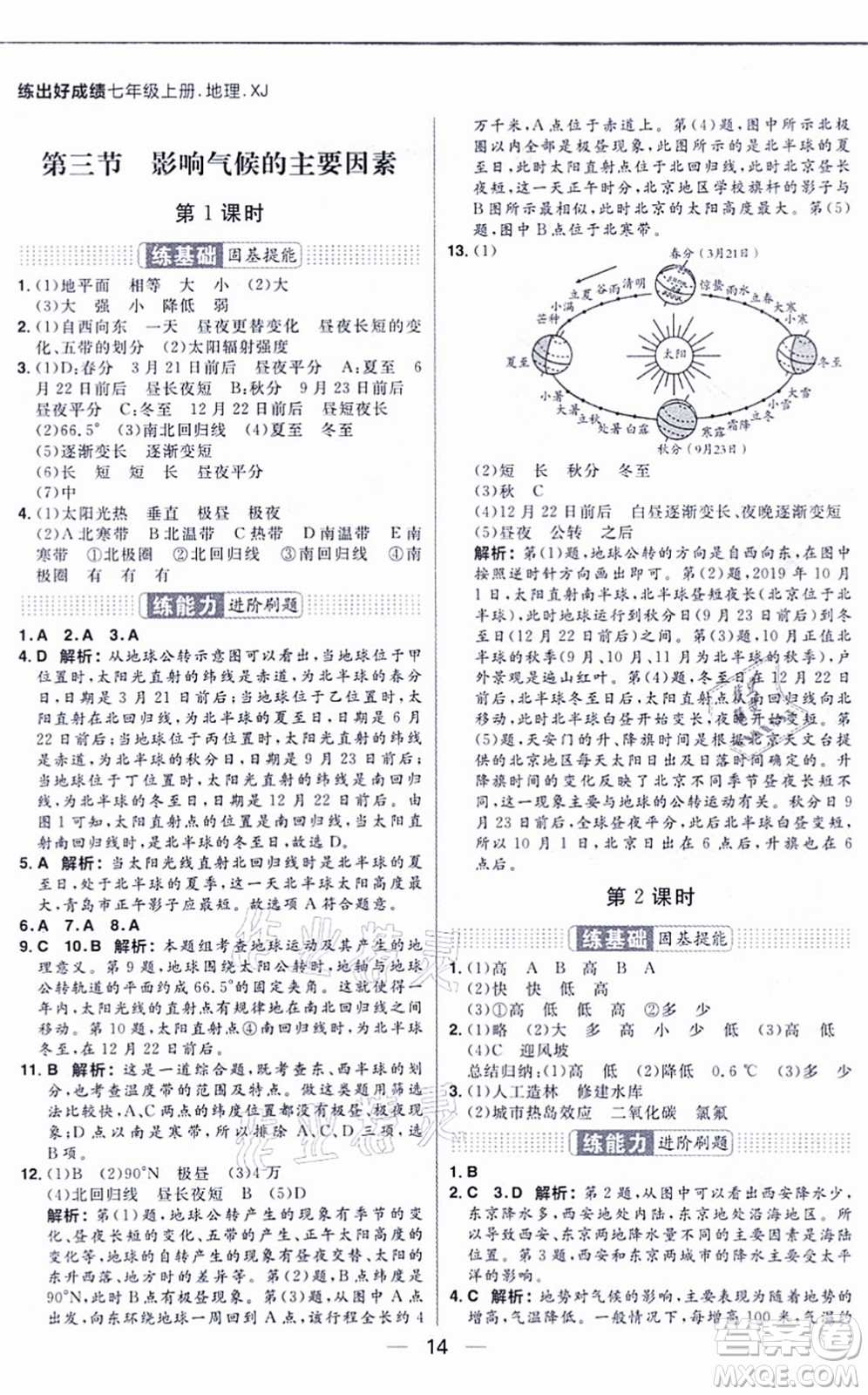 南方出版社2021練出好成績七年級地理上冊XJ湘教版答案