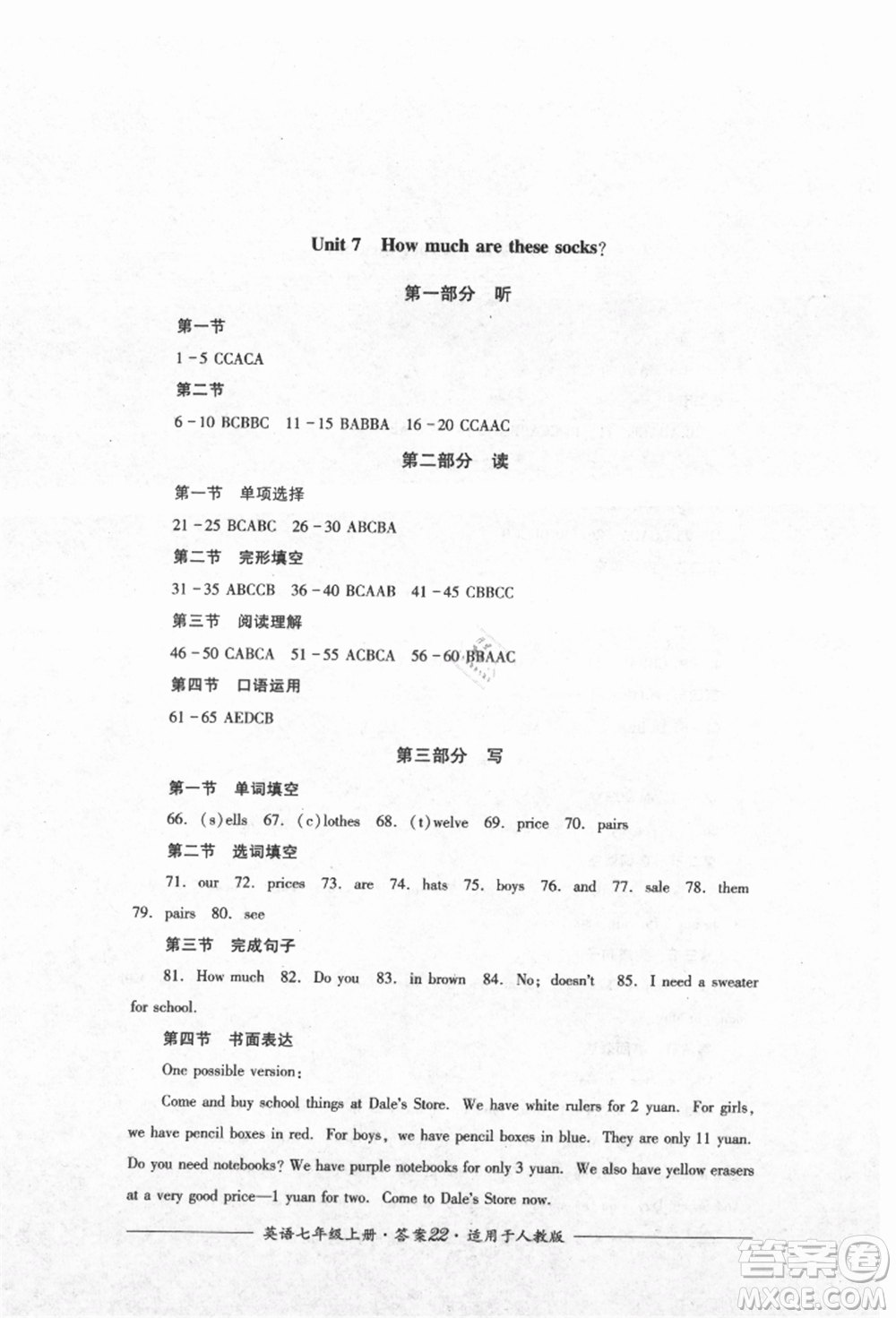 四川教育出版社2021單元測(cè)評(píng)七年級(jí)英語上冊(cè)人教版參考答案