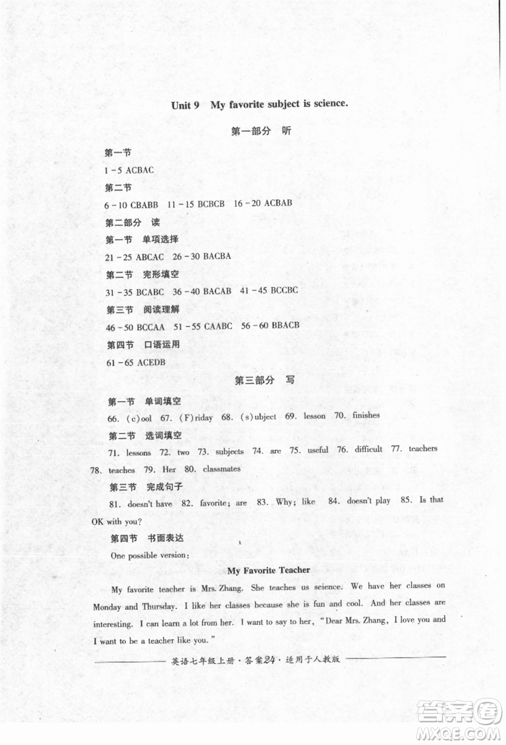 四川教育出版社2021單元測(cè)評(píng)七年級(jí)英語上冊(cè)人教版參考答案
