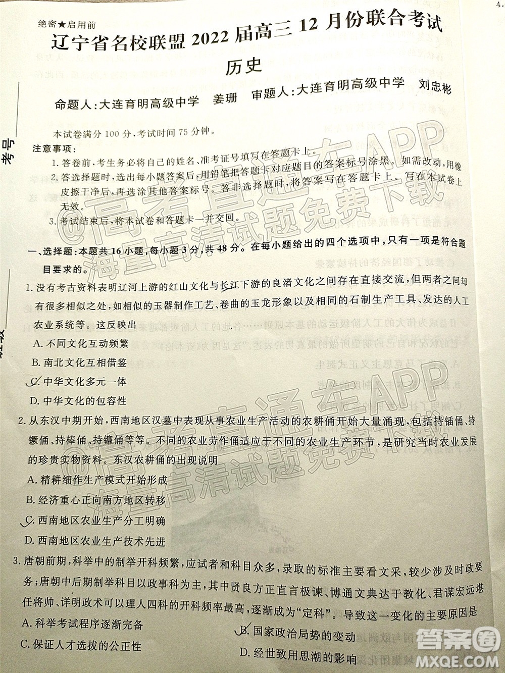 遼寧省名校聯(lián)盟2022屆高三12月聯(lián)合考試歷史試題及答案