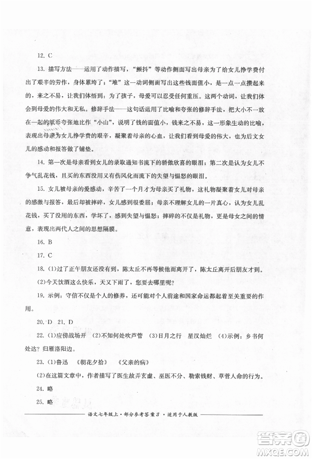 四川教育出版社2021單元測(cè)評(píng)七年級(jí)語(yǔ)文上冊(cè)人教版參考答案