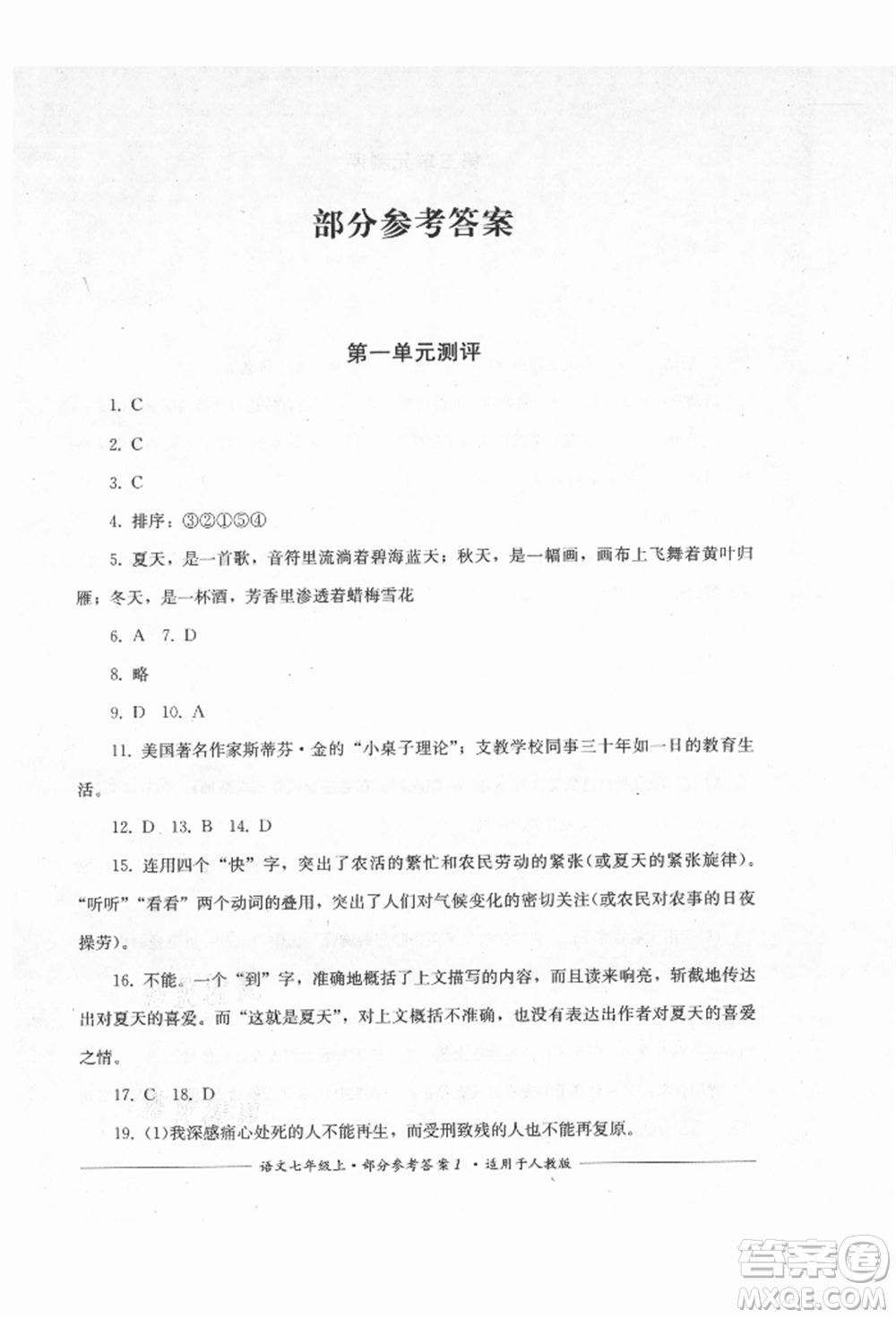 四川教育出版社2021單元測(cè)評(píng)七年級(jí)語(yǔ)文上冊(cè)人教版參考答案