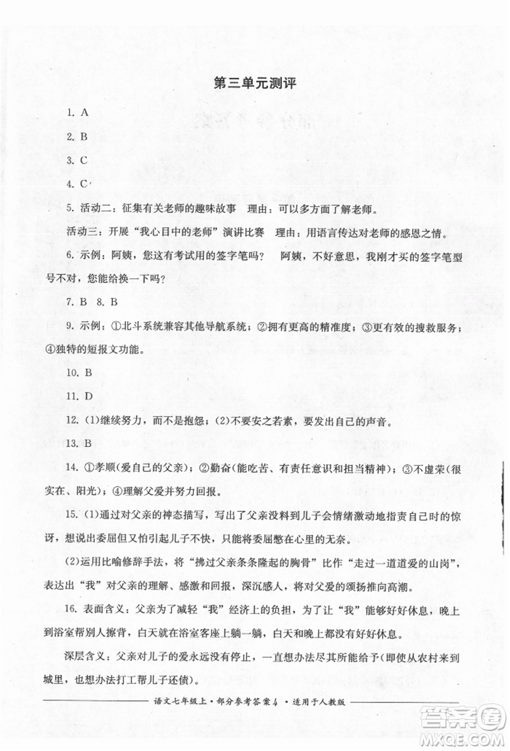 四川教育出版社2021單元測(cè)評(píng)七年級(jí)語(yǔ)文上冊(cè)人教版參考答案
