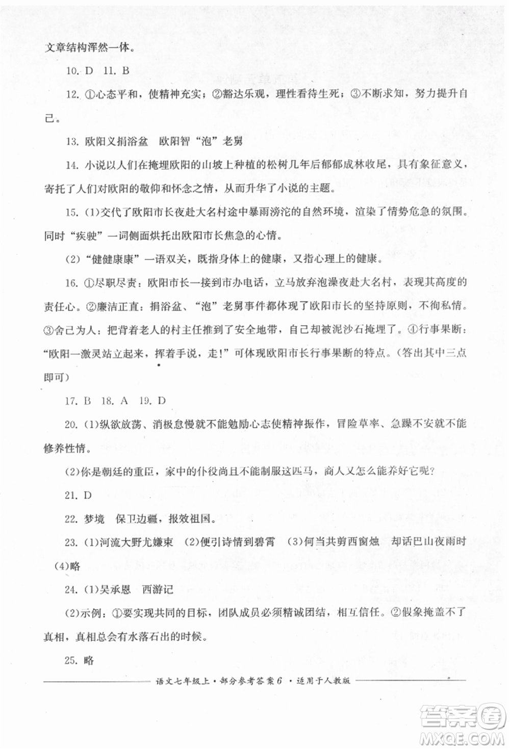 四川教育出版社2021單元測(cè)評(píng)七年級(jí)語(yǔ)文上冊(cè)人教版參考答案