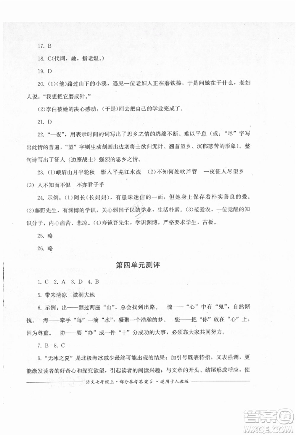 四川教育出版社2021單元測(cè)評(píng)七年級(jí)語(yǔ)文上冊(cè)人教版參考答案