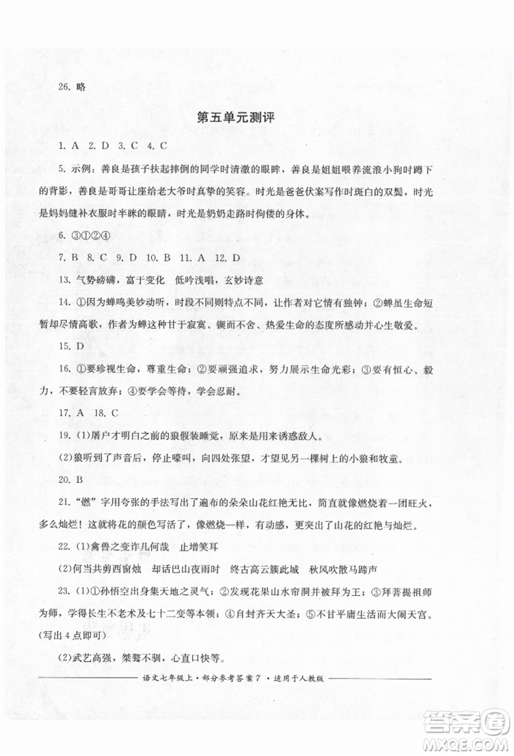 四川教育出版社2021單元測(cè)評(píng)七年級(jí)語(yǔ)文上冊(cè)人教版參考答案