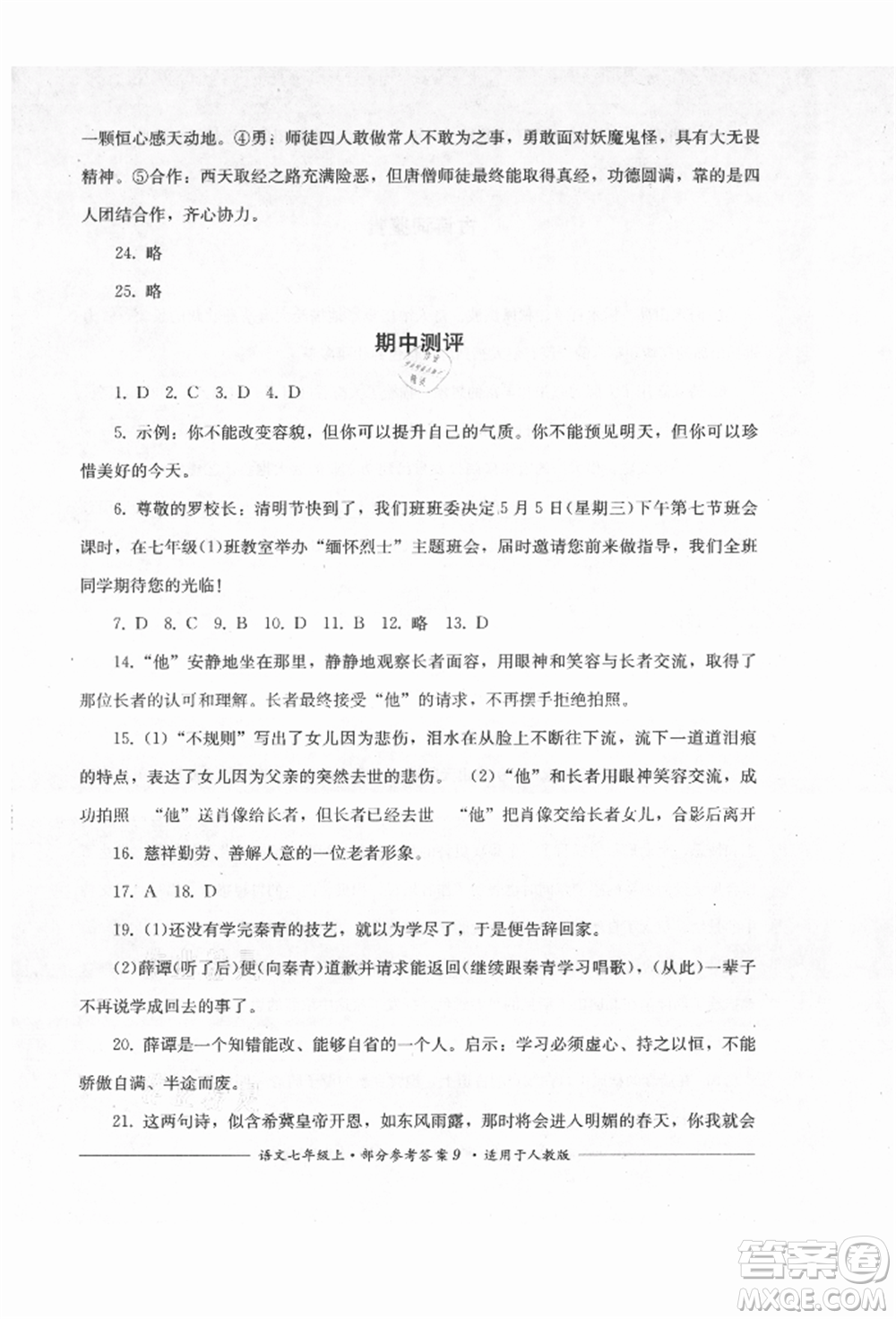 四川教育出版社2021單元測(cè)評(píng)七年級(jí)語(yǔ)文上冊(cè)人教版參考答案