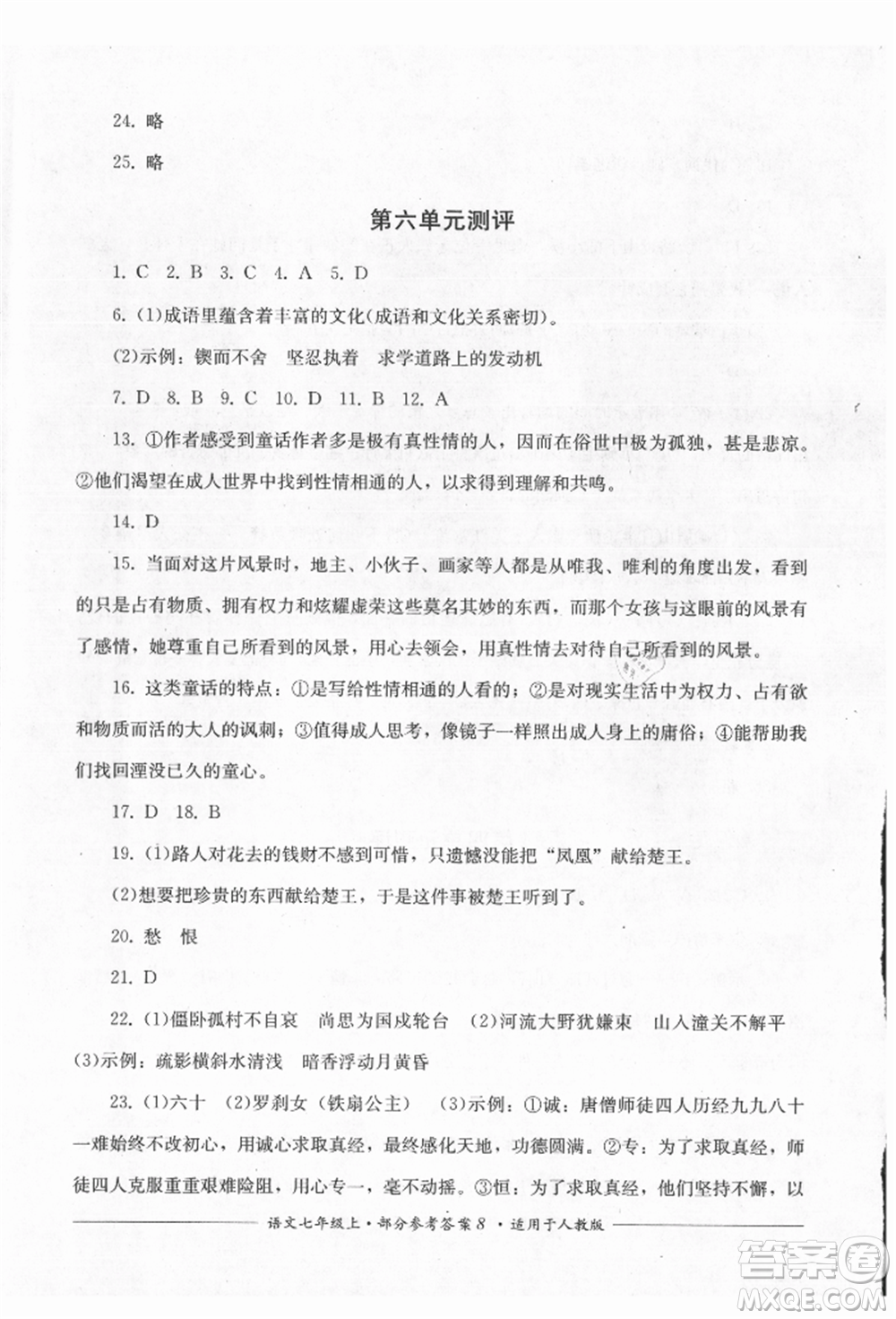 四川教育出版社2021單元測(cè)評(píng)七年級(jí)語(yǔ)文上冊(cè)人教版參考答案