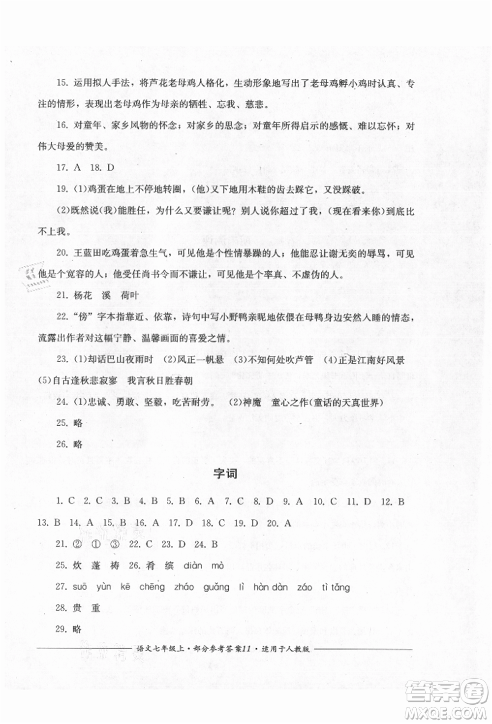 四川教育出版社2021單元測(cè)評(píng)七年級(jí)語(yǔ)文上冊(cè)人教版參考答案