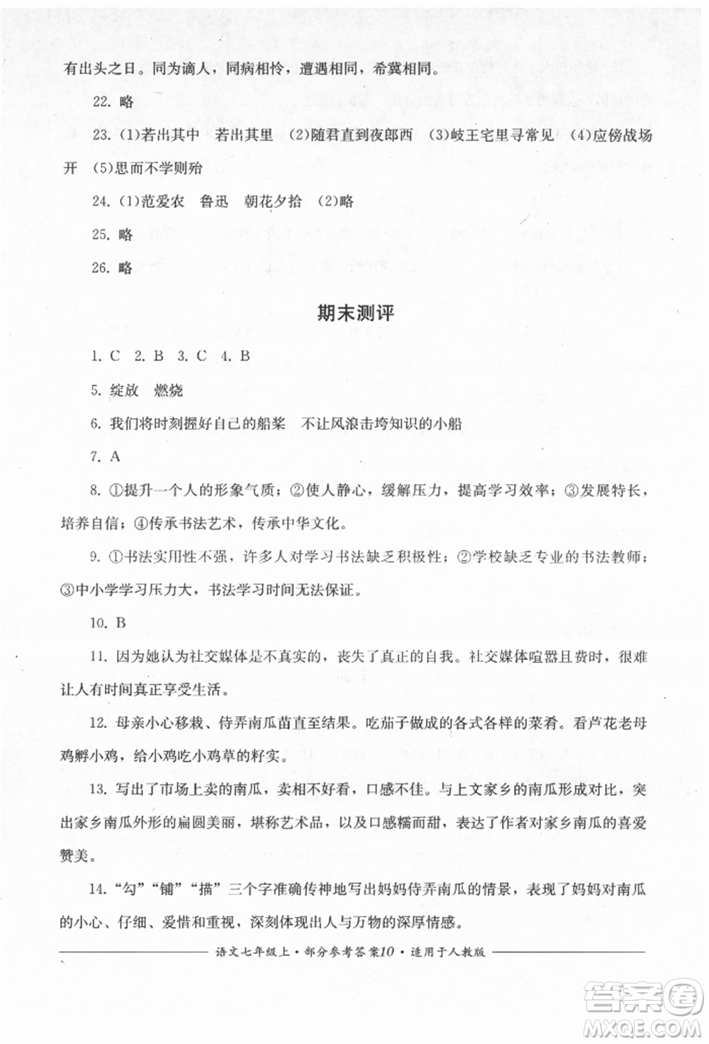 四川教育出版社2021單元測(cè)評(píng)七年級(jí)語(yǔ)文上冊(cè)人教版參考答案