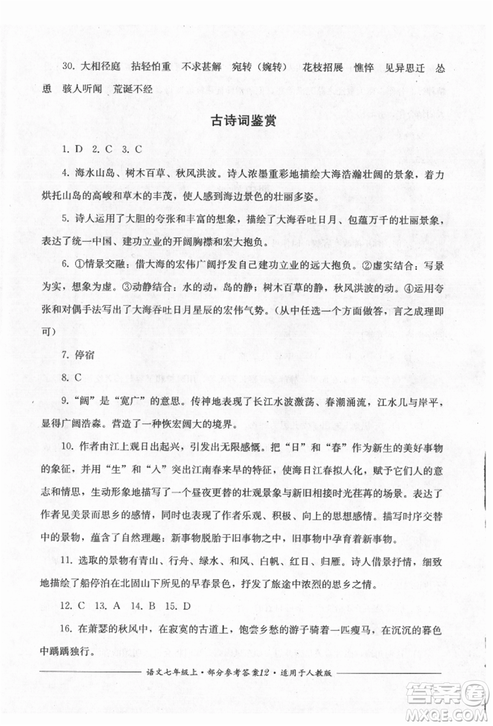 四川教育出版社2021單元測(cè)評(píng)七年級(jí)語(yǔ)文上冊(cè)人教版參考答案