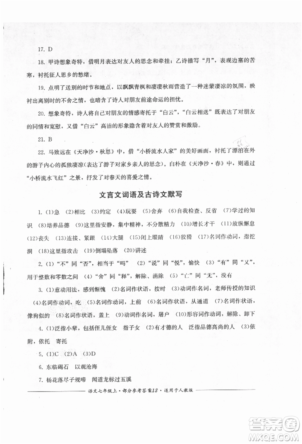 四川教育出版社2021單元測(cè)評(píng)七年級(jí)語(yǔ)文上冊(cè)人教版參考答案