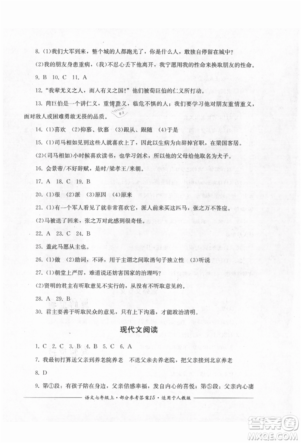 四川教育出版社2021單元測(cè)評(píng)七年級(jí)語(yǔ)文上冊(cè)人教版參考答案