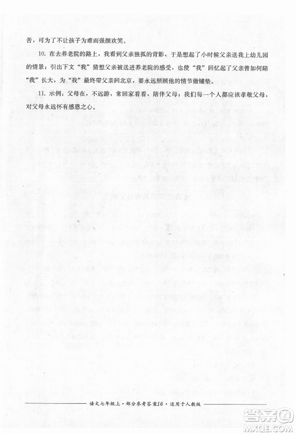 四川教育出版社2021單元測(cè)評(píng)七年級(jí)語(yǔ)文上冊(cè)人教版參考答案