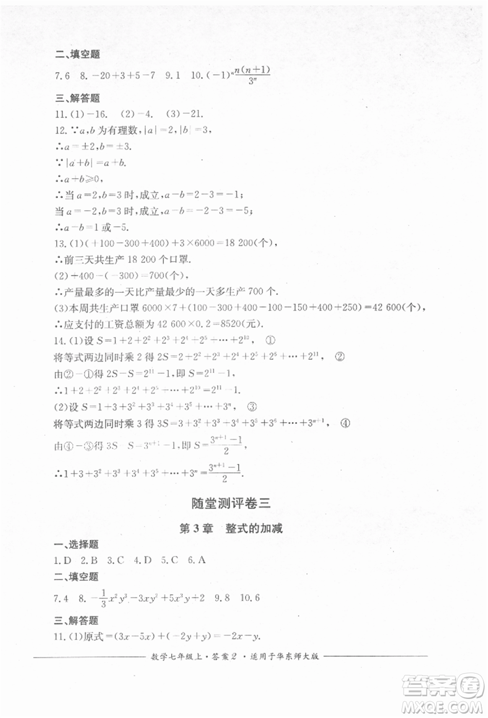 四川教育出版社2021單元測(cè)評(píng)七年級(jí)數(shù)學(xué)上冊(cè)華師大版參考答案
