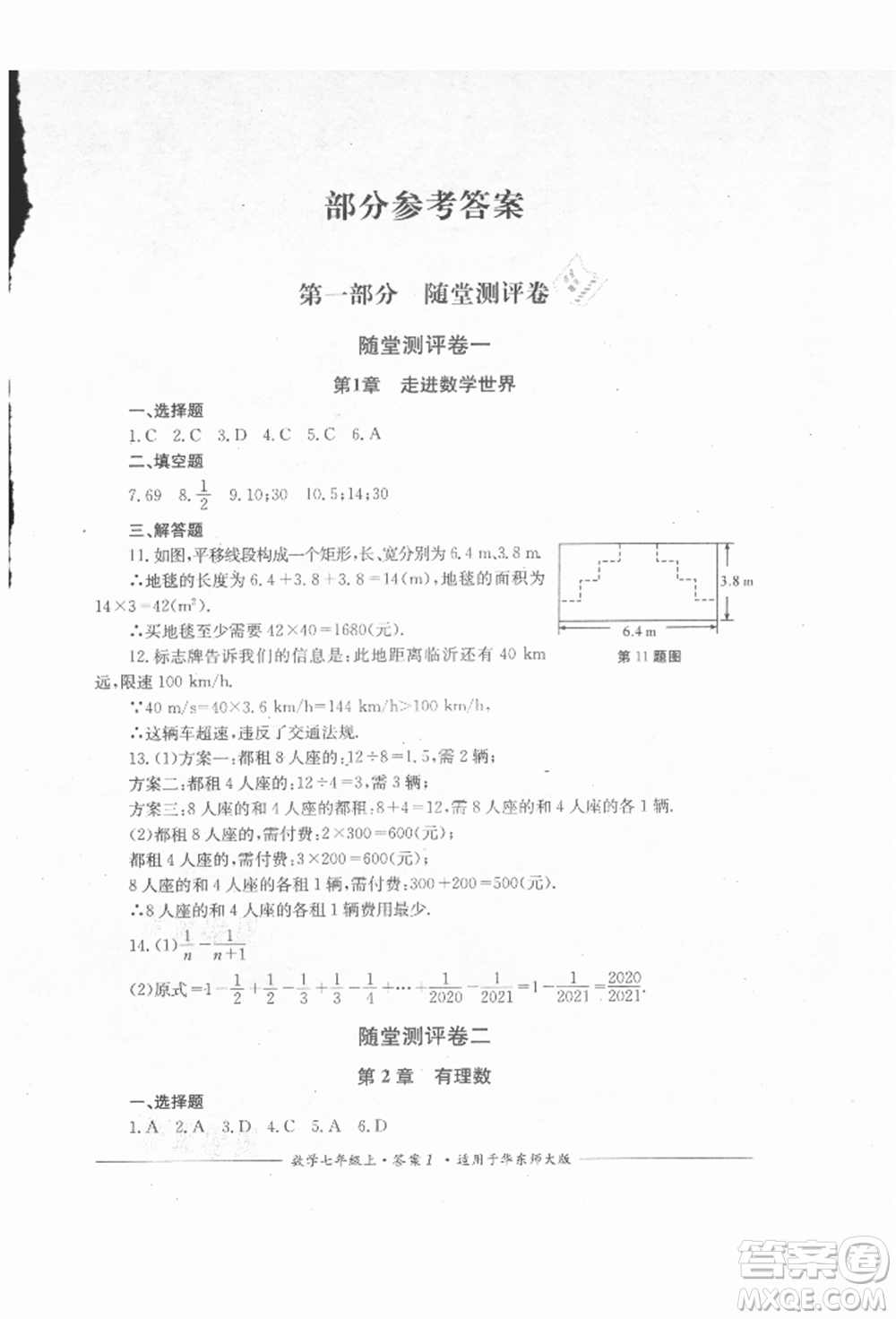 四川教育出版社2021單元測(cè)評(píng)七年級(jí)數(shù)學(xué)上冊(cè)華師大版參考答案