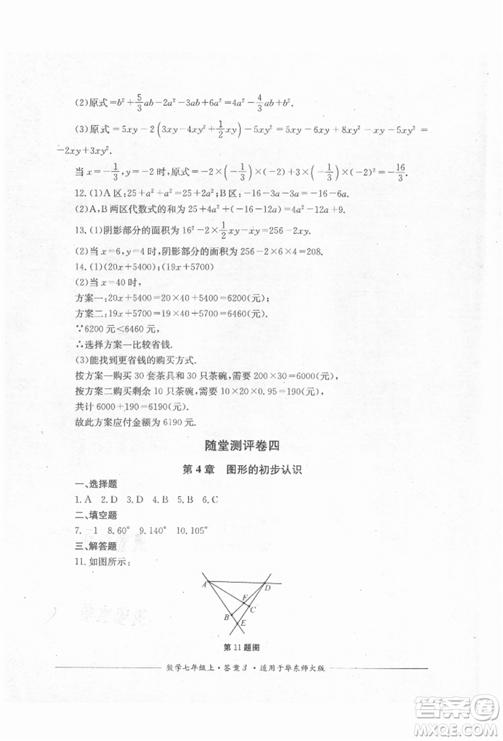四川教育出版社2021單元測(cè)評(píng)七年級(jí)數(shù)學(xué)上冊(cè)華師大版參考答案