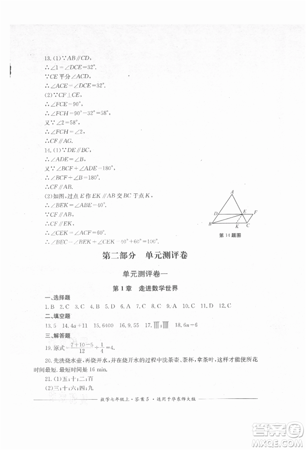 四川教育出版社2021單元測(cè)評(píng)七年級(jí)數(shù)學(xué)上冊(cè)華師大版參考答案
