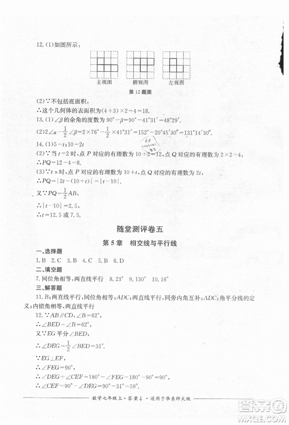 四川教育出版社2021單元測(cè)評(píng)七年級(jí)數(shù)學(xué)上冊(cè)華師大版參考答案