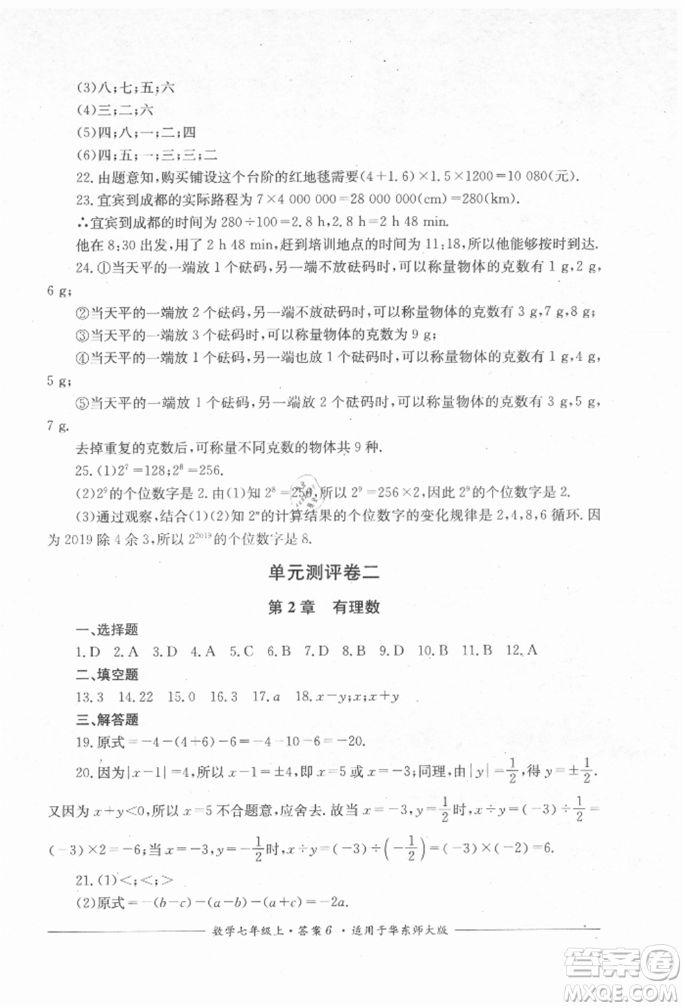 四川教育出版社2021單元測(cè)評(píng)七年級(jí)數(shù)學(xué)上冊(cè)華師大版參考答案