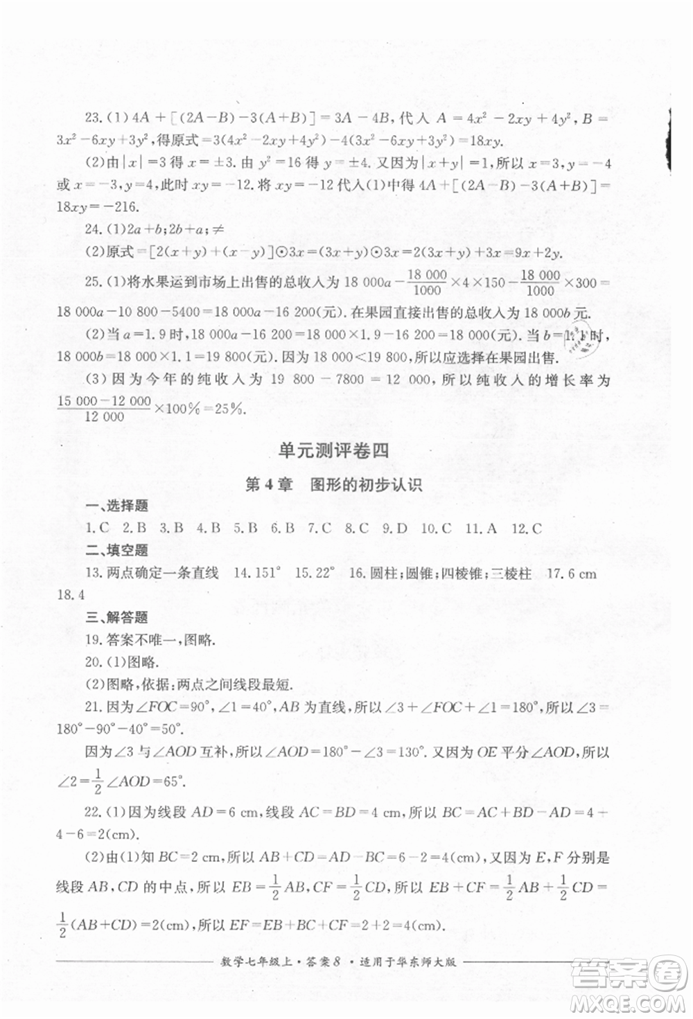 四川教育出版社2021單元測(cè)評(píng)七年級(jí)數(shù)學(xué)上冊(cè)華師大版參考答案