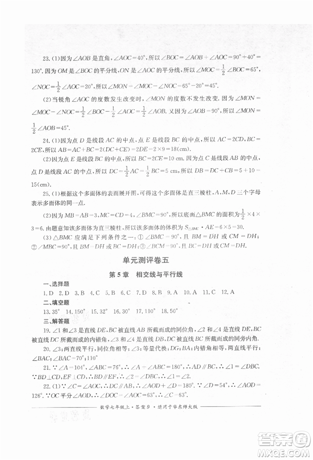 四川教育出版社2021單元測(cè)評(píng)七年級(jí)數(shù)學(xué)上冊(cè)華師大版參考答案