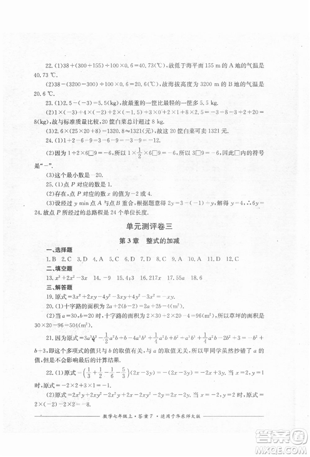 四川教育出版社2021單元測(cè)評(píng)七年級(jí)數(shù)學(xué)上冊(cè)華師大版參考答案