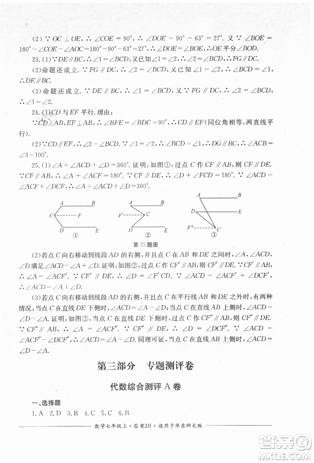 四川教育出版社2021單元測(cè)評(píng)七年級(jí)數(shù)學(xué)上冊(cè)華師大版參考答案