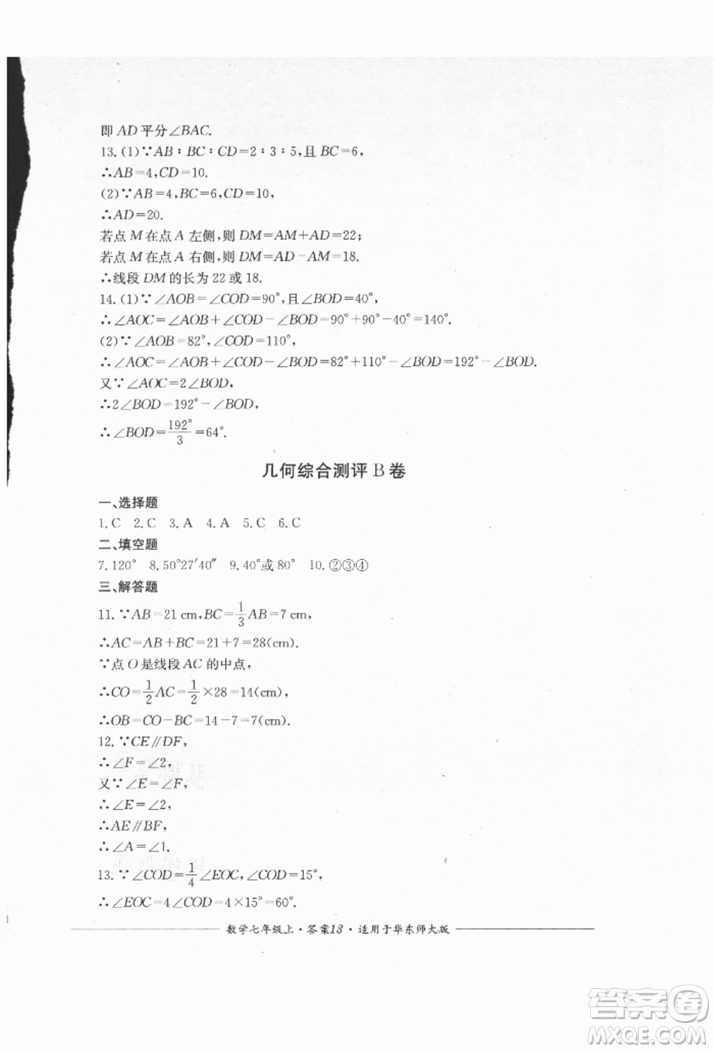 四川教育出版社2021單元測(cè)評(píng)七年級(jí)數(shù)學(xué)上冊(cè)華師大版參考答案