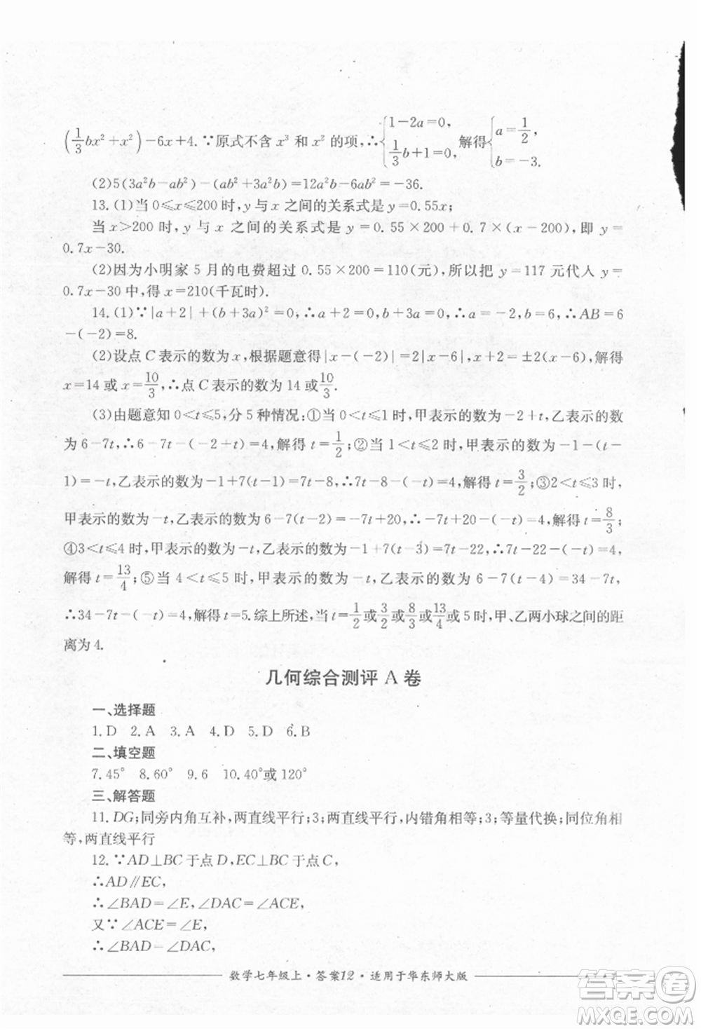 四川教育出版社2021單元測(cè)評(píng)七年級(jí)數(shù)學(xué)上冊(cè)華師大版參考答案
