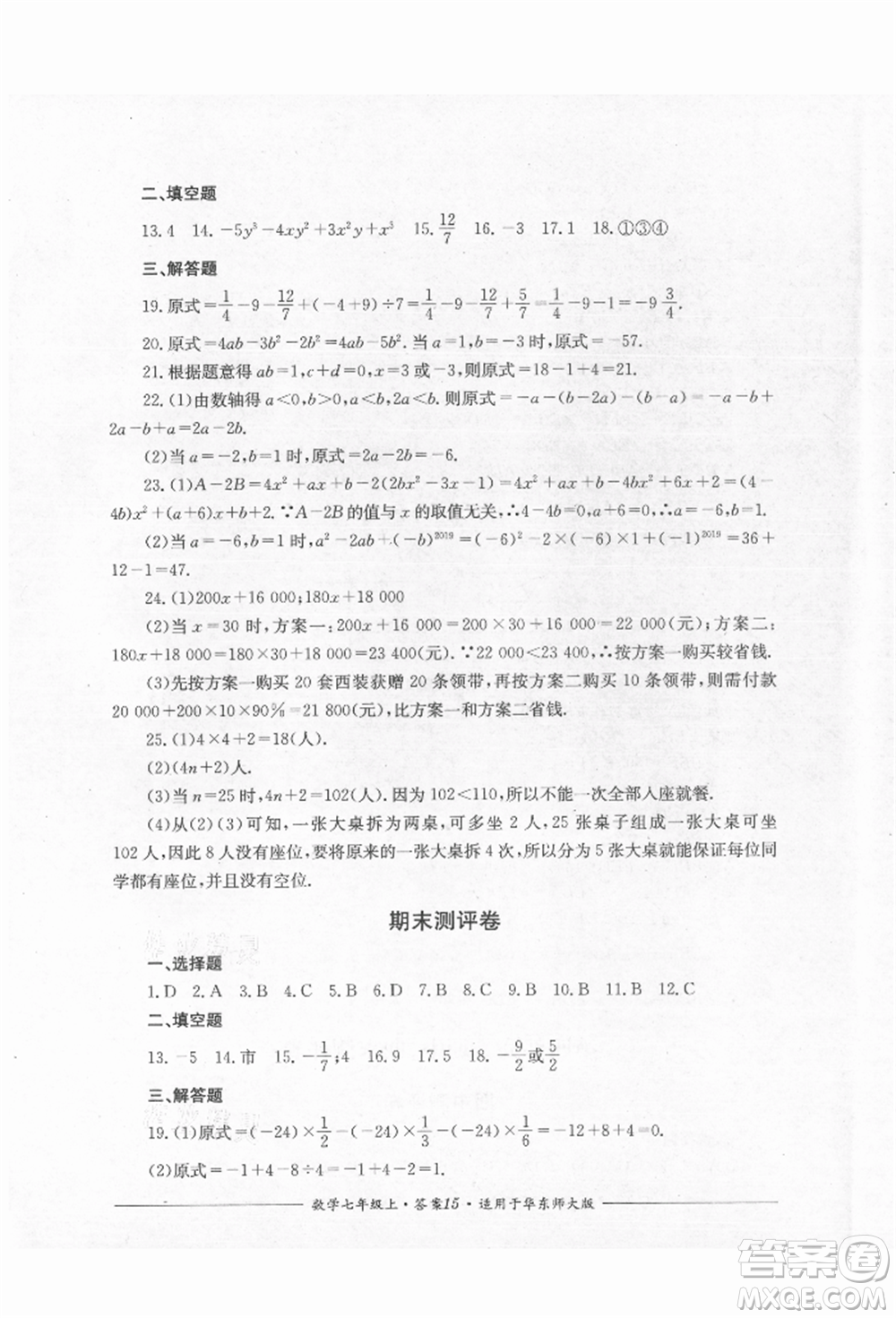 四川教育出版社2021單元測(cè)評(píng)七年級(jí)數(shù)學(xué)上冊(cè)華師大版參考答案