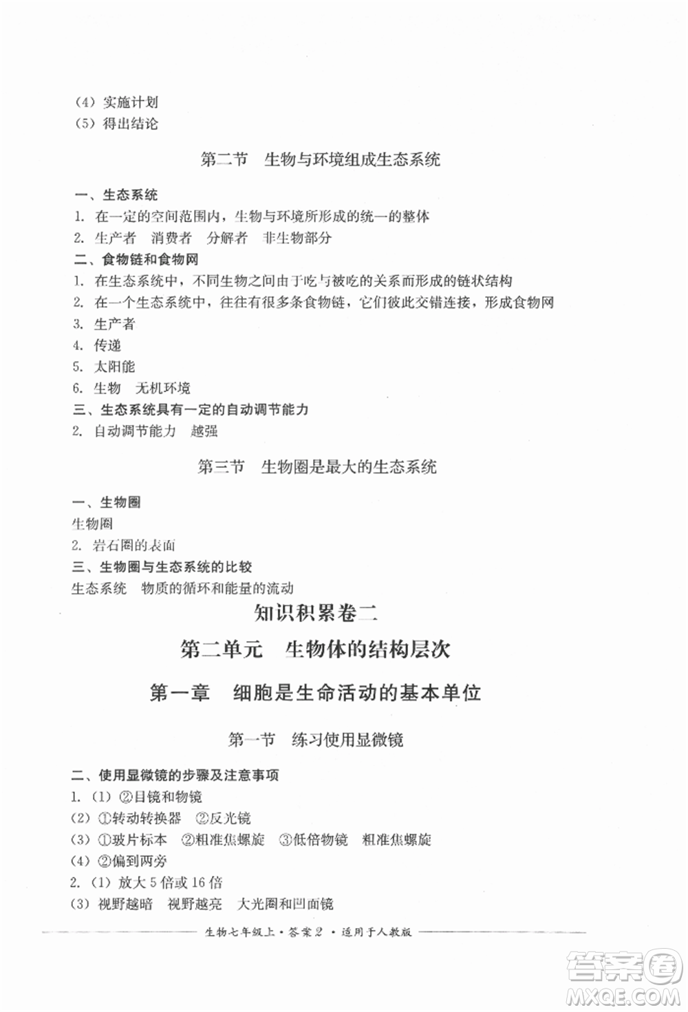 四川教育出版社2021單元測評七年級生物上冊人教版參考答案