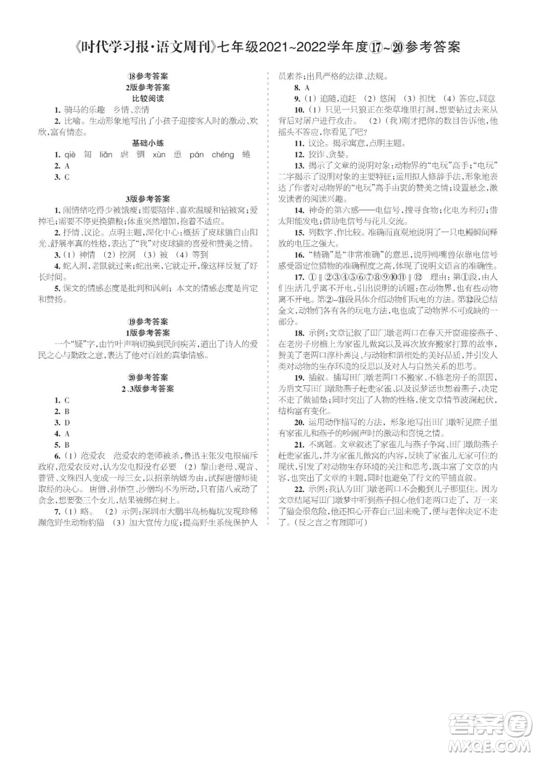 時代學(xué)習(xí)報語文周刊七年級2021-2022學(xué)年度17-20期參考答案