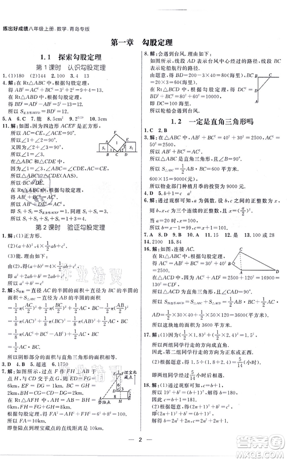 南方出版社2021練出好成績八年級數(shù)學(xué)上冊北師大版青島專版答案