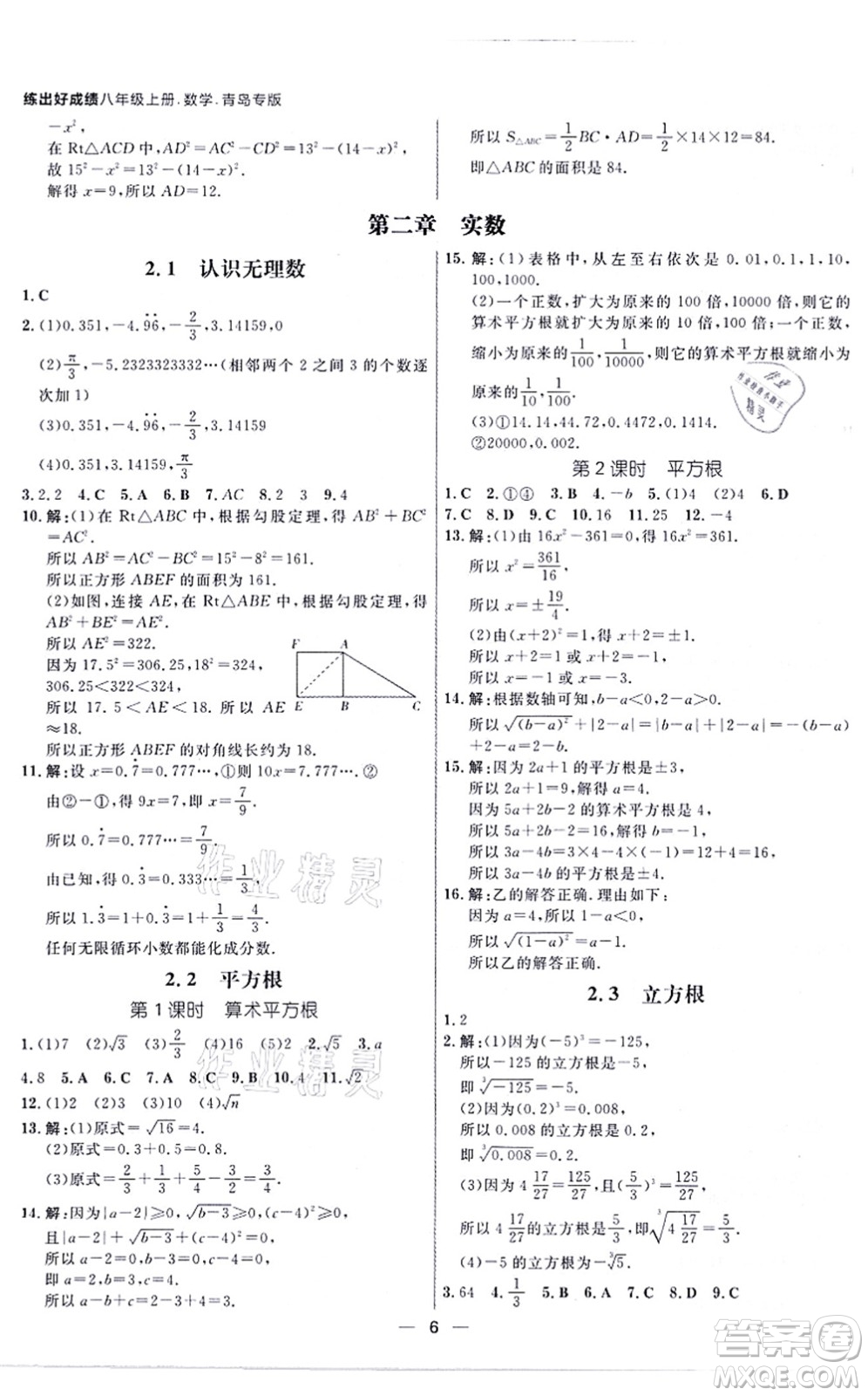 南方出版社2021練出好成績八年級數(shù)學(xué)上冊北師大版青島專版答案